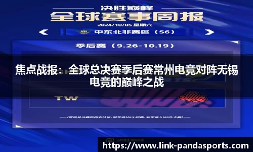 焦点战报：全球总决赛季后赛常州电竞对阵无锡电竞的巅峰之战