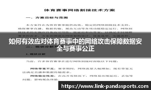 如何有效应对体育赛事中的网络攻击保障数据安全与赛事公正