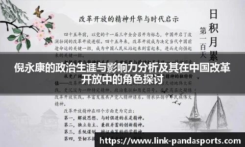 倪永康的政治生涯与影响力分析及其在中国改革开放中的角色探讨