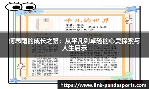 何思雨的成长之路：从平凡到卓越的心灵探索与人生启示