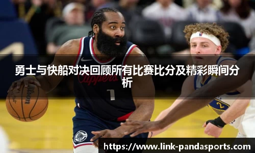 勇士与快船对决回顾所有比赛比分及精彩瞬间分析